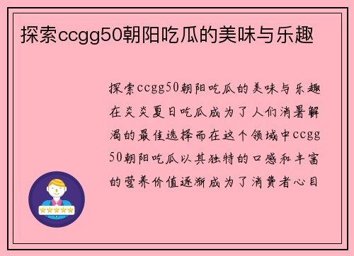探索ccgg50朝阳吃瓜的美味与乐趣