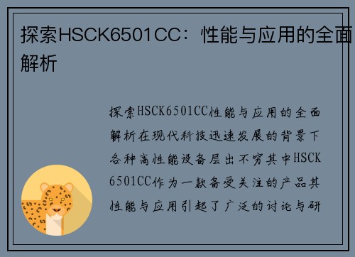 探索HSCK6501CC：性能与应用的全面解析